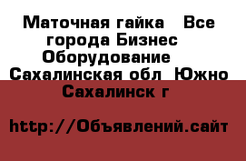 Маточная гайка - Все города Бизнес » Оборудование   . Сахалинская обл.,Южно-Сахалинск г.